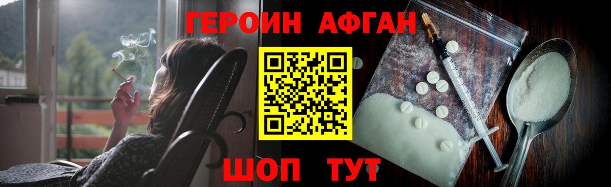 Героин Афган  Вход с VPN  Воткинск 